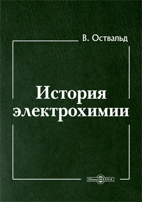 История электрохимии: научная литература