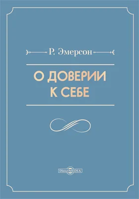 О доверии к себе: научная литература