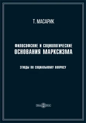 Философские и социологические основания марксизма