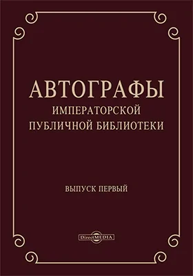 Автографы Императорской Публичной библиотеки: [Письма И.В. Лопухина к М.М. Сперанскому; Письма И.В. Лопухина к Д.П. Руничу]: документально-художественная литература