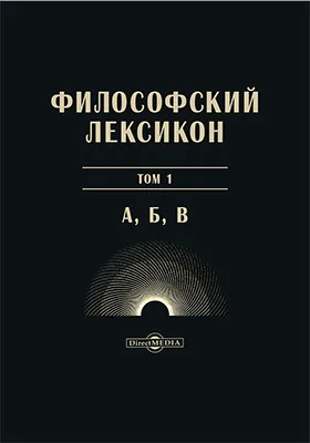 Философский лексикон