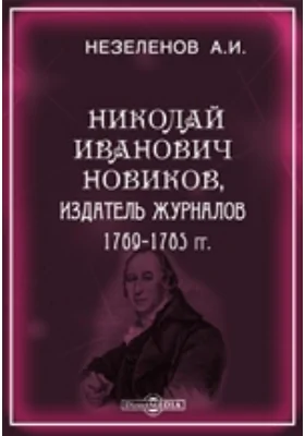 Николай Иванович Новиков, издатель журналов 1769-1785 гг.