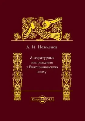 Литературные направления в Екатерининскую эпоху