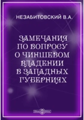 Замечания по вопросу о чиншевом владении в западных губерниях