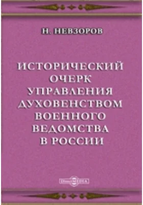 Исторический очерк управления духовенством военного ведомства в России: публицистика