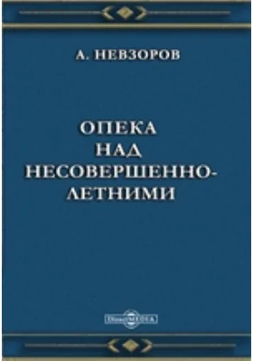 Опека над несовершеннолетними: научная литература