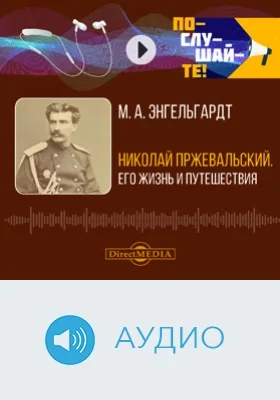 Николай Пржевальский: его жизнь и путешествия: биографический очерк: аудиоиздание