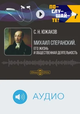 Михаил Сперанский: его жизнь и общественная деятельность: биографический очерк: аудиоиздание