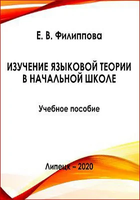 Изучение языковой теории в начальной школе: учебное пособие