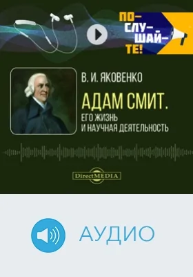 Адам Смит: его жизнь и научная деятельность: биографический очерк: аудиоиздание