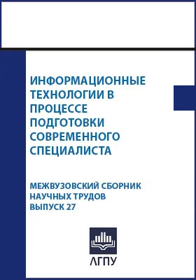 Информационные технологии в процессе подготовки современного специалиста: межвузовский сборник научных трудов: сборник научных трудов. Выпуск 27