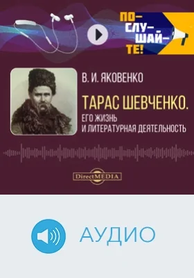 Тарас Шевченко: его жизнь и литературная деятельность: биографический очерк: аудиоиздание