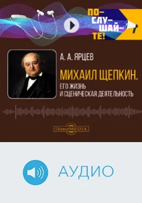 Михаил Щепкин: его жизнь и сценическая деятельность: биографический очерк: аудиоиздание