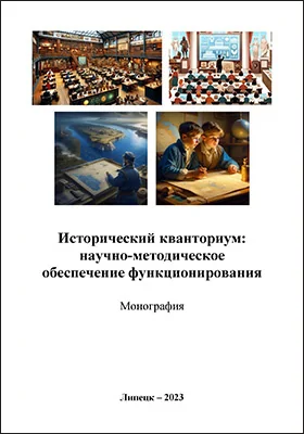 Исторический кванториум: научно-методическое обеспечение функционирования