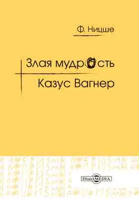 Злая мудрость: афоризмы и изречения. Казус Вагнер: проблема музыканта