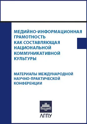 Медийно-информационная грамотность как составляющая национальной коммуникативной культуры