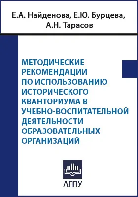 Методические рекомендации по использованию Исторического кванториума в учебно-воспитательной деятельности образовательных организаций: методическое пособие