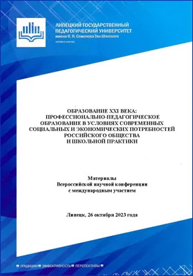 Образование ХХI века: профессионально-педагогическое образование в условиях современных социальных и экономических потребностей российского общества и школьной практики: материалы Всероссийской научной конференции с международным участием, Липецк, 26 октября 2023 г.: материалы конференций