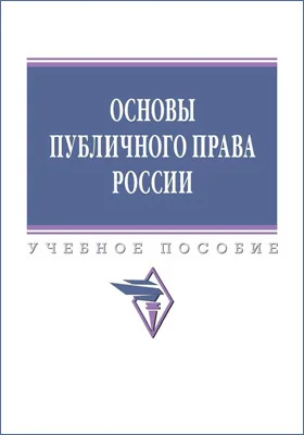 Основы публичного права России