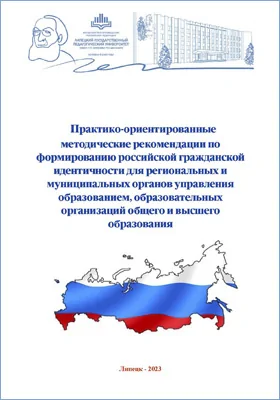 Практико-ориентированные методические рекомендации по формированию российской гражданской идентичности для региональных и муниципальных органов управления образованием, образовательных организаций общего и высшего образования