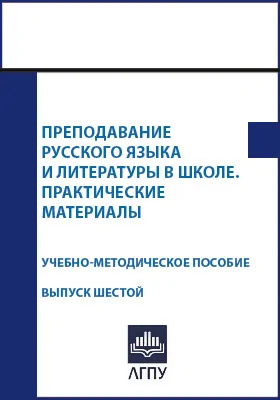 Преподавание русского языка и литературы в школе