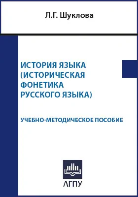 История языка (историческая фонетика русского языка): учебно-методическое пособие