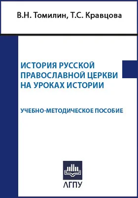 История Русской православной церкви на уроках истории: учебно-методическое пособие