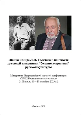 «Война и мир» Л.Н. Толстого в контексте духовной традиции и «большого времени» русской культуры