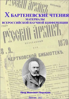 X Бартеневские чтения: материалы Всероссийской научной конференции с международным участием, посвященные 80-летию со дня победоносного завершения Сталинградской битвы, г. Липецк, 6 октября 2023 г.: материалы конференций