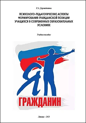 Психолого-педагогические аспекты формирования гражданской позиции учащихся в современных образовательных условиях