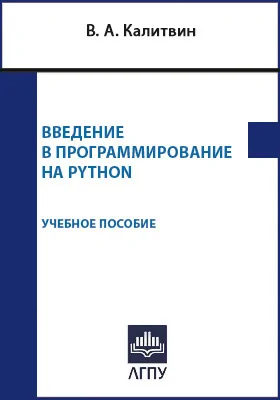 Введение в программирование на Python: учебное пособие