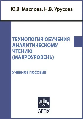 Технология обучения аналитическому чтению (макроуровень)