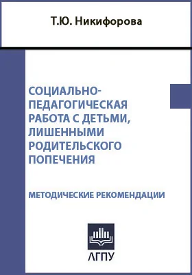 Социально-педагогическая работа с детьми, лишенными родительского попечения: методические рекомендации: методическое пособие