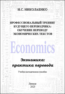 Профессиональный тренинг будущего переводчика: обучение переводу экономических текстов