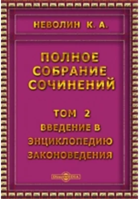 Полное собрание сочинений Вторая половина особенной части. Том 2. Энциклопедия законоведения