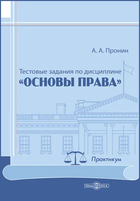 Тестовые задания по дисциплине «Основы права»