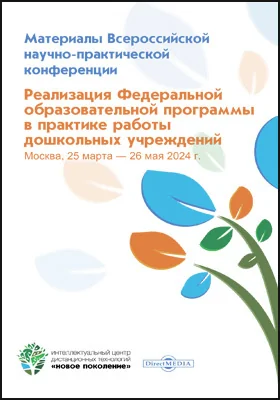 Реализация Федеральной образовательной программы в практике работы дошкольных учреждений: материалы Всероссийской научно-практической конференции, Москва, 25 марта–26 мая 2024 г.: материалы конференций