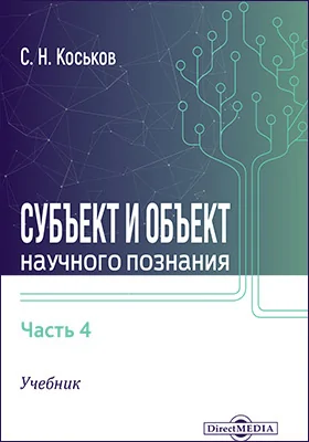 Субъект и объект научного познания