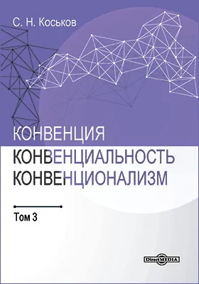 Конвенция, конвенциональность, конвенционализм