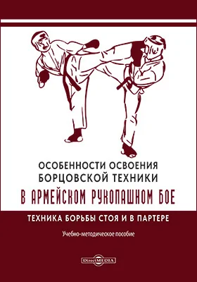 Особенности освоения борцовской техники в армейском рукопашном бое