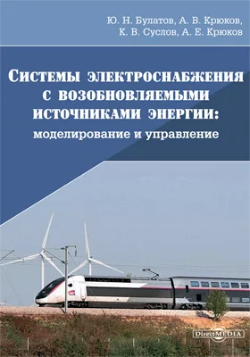 Системы электроснабжения с возобновляемыми источниками энергии: моделирование и управление: монография