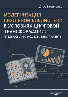 Модернизация школьной библиотеки в условиях цифровой трансформации: предпосылки, модели, инструменты