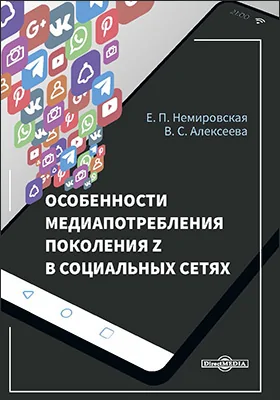 Особенности медиапотребления поколения Z в социальных сетях