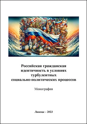 Российская гражданская идентичность в условиях турбулентных социально политических процессов: монография