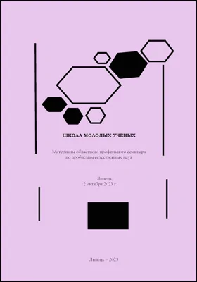 Школа молодых учёных: материалы областного профильного семинара по проблемам естественных наук, Липецк, 12 октября 2023 г.: материалы конференций