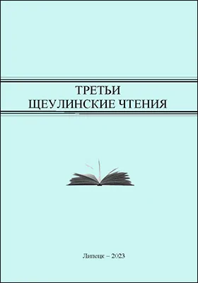 Третьи Щеулинские чтения: материалы Всероссийской научной конференции с международным участием «Жизнь языка. Жизнь в языке», посвященной 95-летию со дня рождения доктора филологических наук, профессора Василия Васильевича Щеулина, Липецк, 13-14 апреля 2023 г.: материалы конференций