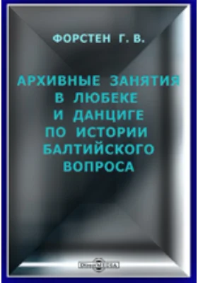 Архивные занятия в Любеке и Данциге по истории балтийского вопроса