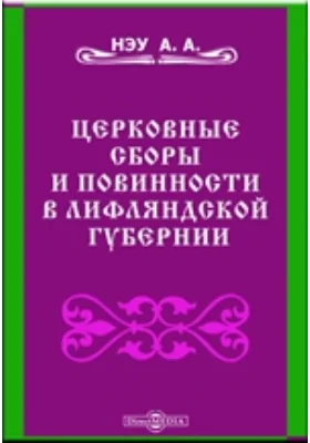 Церковные сборы и повинности в Лифляндской губернии: научная литература