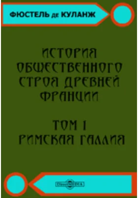 История общественного строя древней Франции