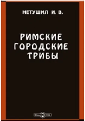 Римские городские трибы